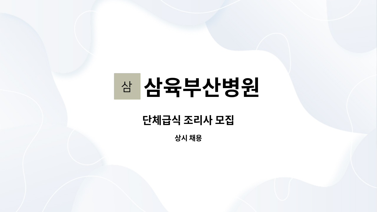 삼육부산병원 - 단체급식 조리사 모집 : 채용 메인 사진 (더팀스 제공)