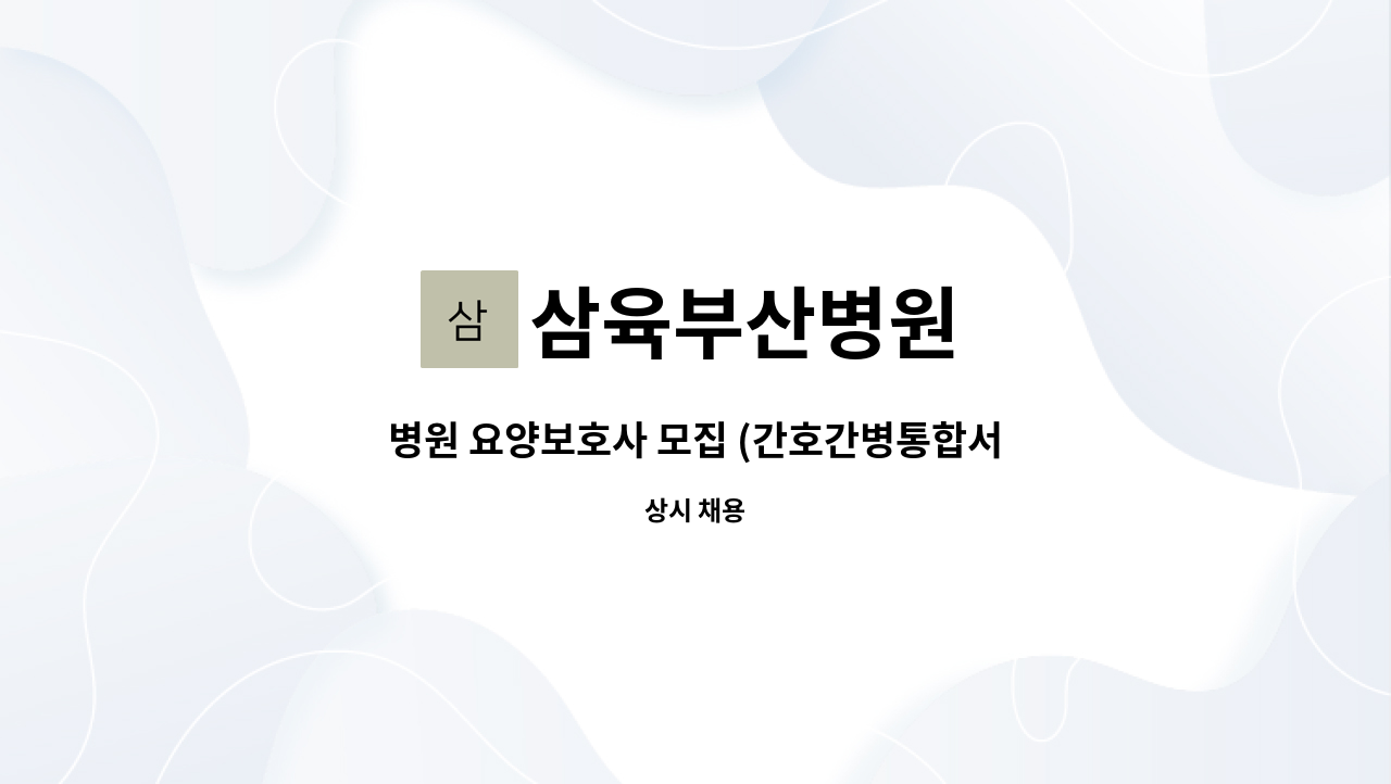 삼육부산병원 - 병원 요양보호사 모집 (간호간병통합서비스 병동) : 채용 메인 사진 (더팀스 제공)