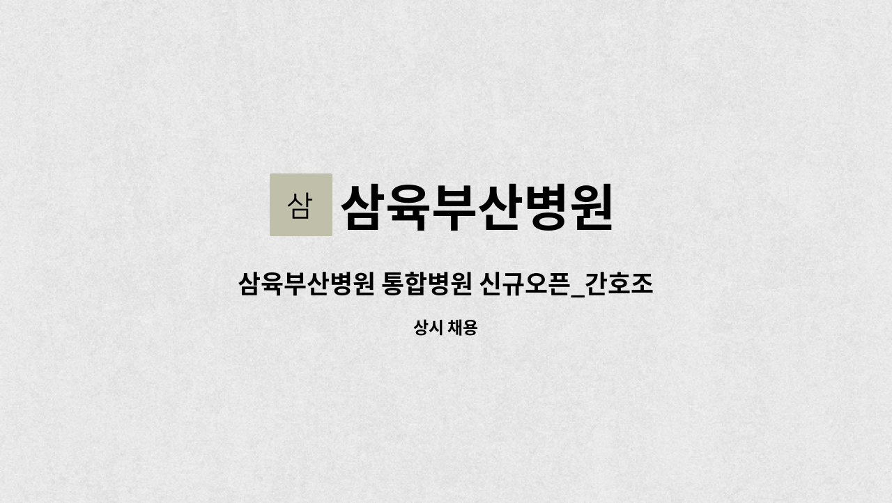 삼육부산병원 - 삼육부산병원 통합병원 신규오픈_간호조무사 모집(3교대근무) : 채용 메인 사진 (더팀스 제공)