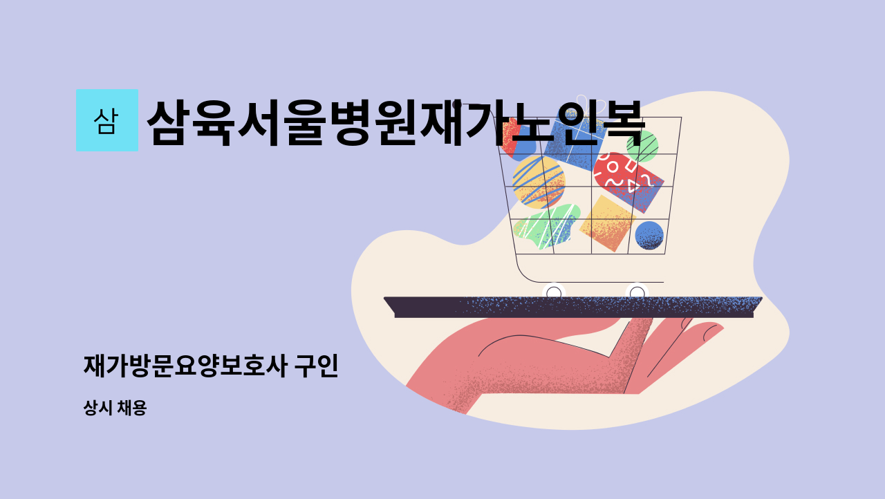 삼육서울병원재가노인복지센터 - 재가방문요양보호사 구인 : 채용 메인 사진 (더팀스 제공)
