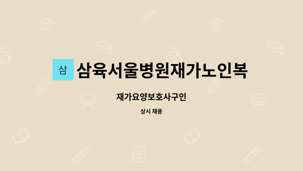 삼육서울병원재가노인복지센터 - 재가요양보호사구인 : 채용 메인 사진 (더팀스 제공)