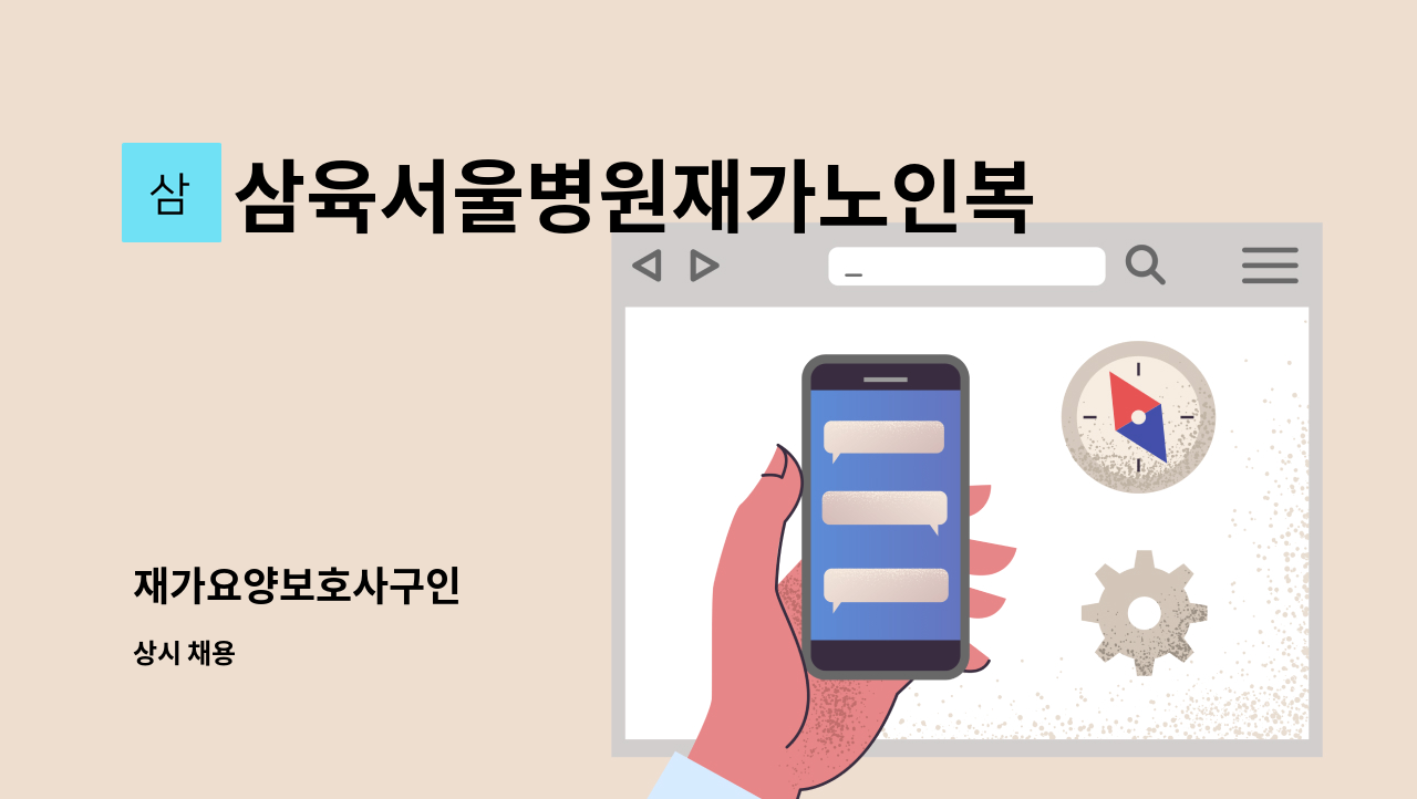 삼육서울병원재가노인복지센터 - 재가요양보호사구인 : 채용 메인 사진 (더팀스 제공)