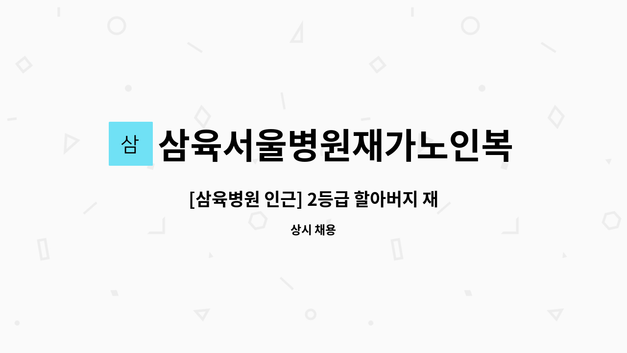 삼육서울병원재가노인복지센터 - [삼육병원 인근] 2등급 할아버지 재가요양보호사구인 : 채용 메인 사진 (더팀스 제공)