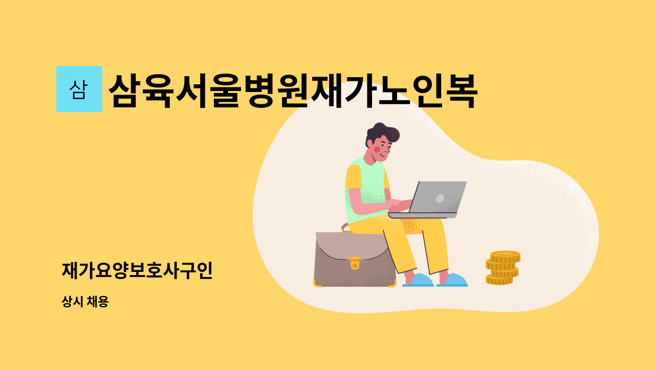 삼육서울병원재가노인복지센터 - 재가요양보호사구인 : 채용 메인 사진 (더팀스 제공)