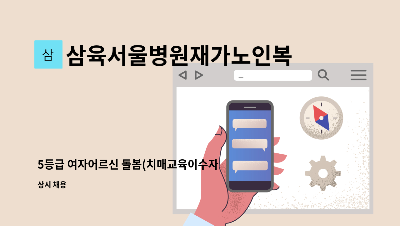 삼육서울병원재가노인복지센터 - 5등급 여자어르신 돌봄(치매교육이수자) : 채용 메인 사진 (더팀스 제공)