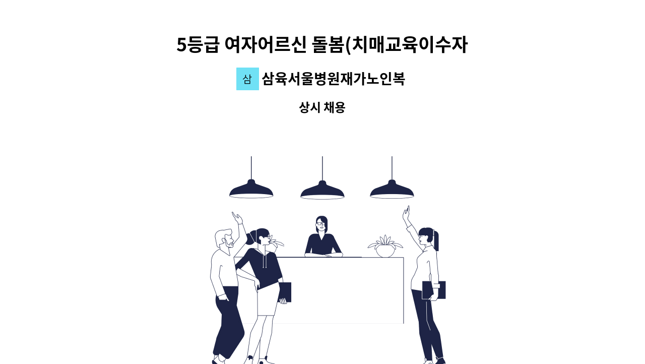 삼육서울병원재가노인복지센터 - 5등급 여자어르신 돌봄(치매교육이수자) : 채용 메인 사진 (더팀스 제공)