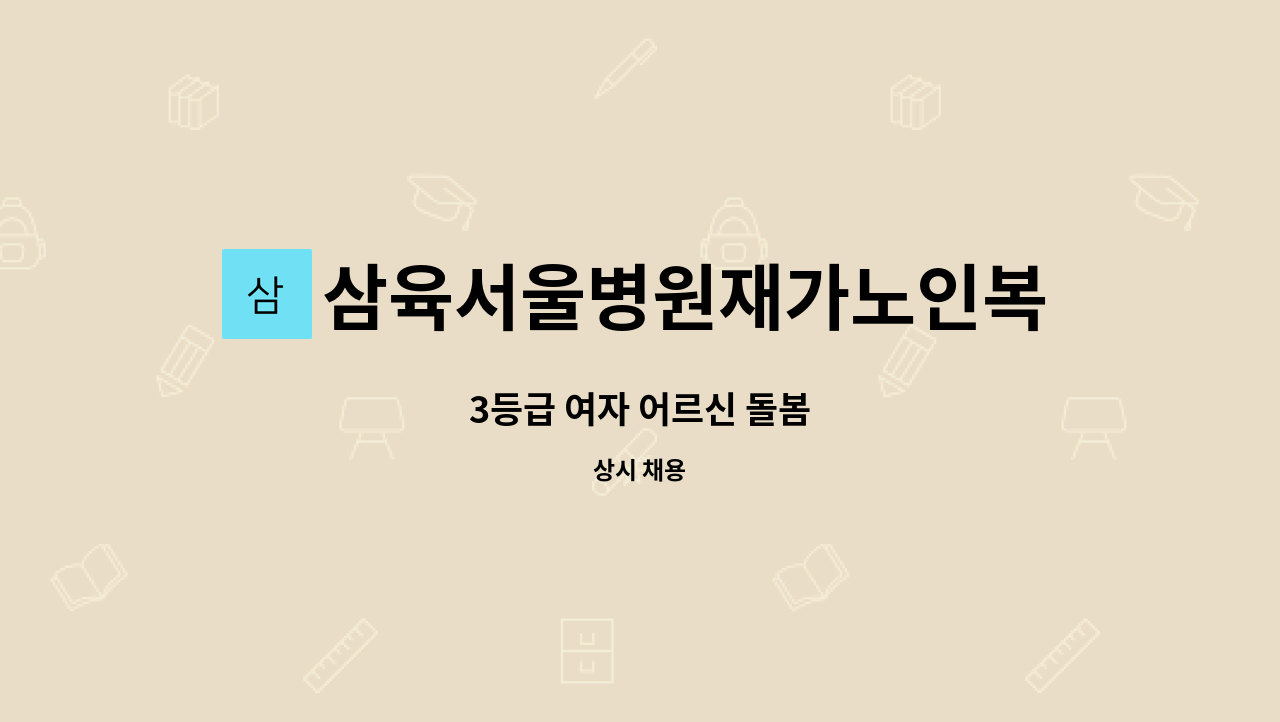 삼육서울병원재가노인복지센터 - 3등급 여자 어르신 돌봄 : 채용 메인 사진 (더팀스 제공)