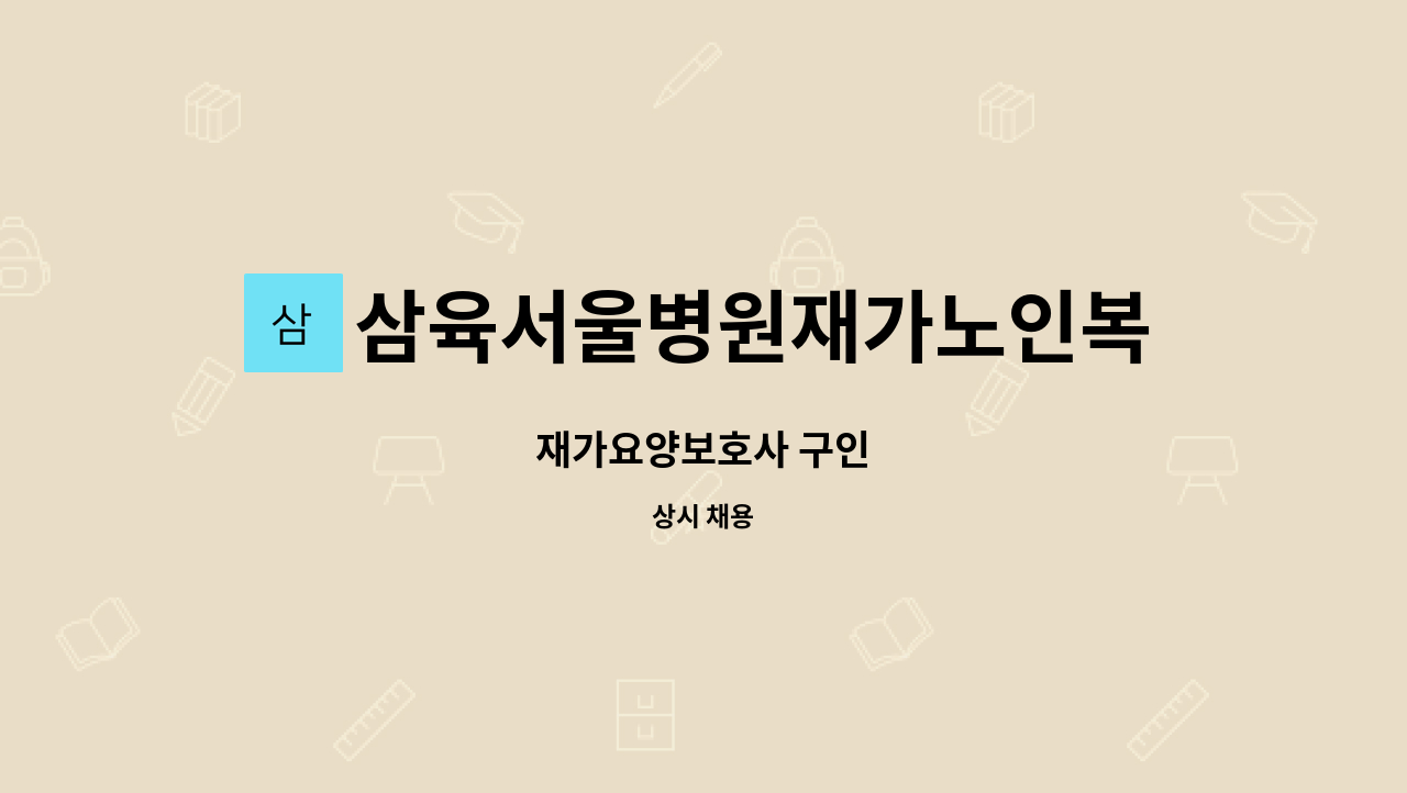 삼육서울병원재가노인복지센터 - 재가요양보호사 구인 : 채용 메인 사진 (더팀스 제공)