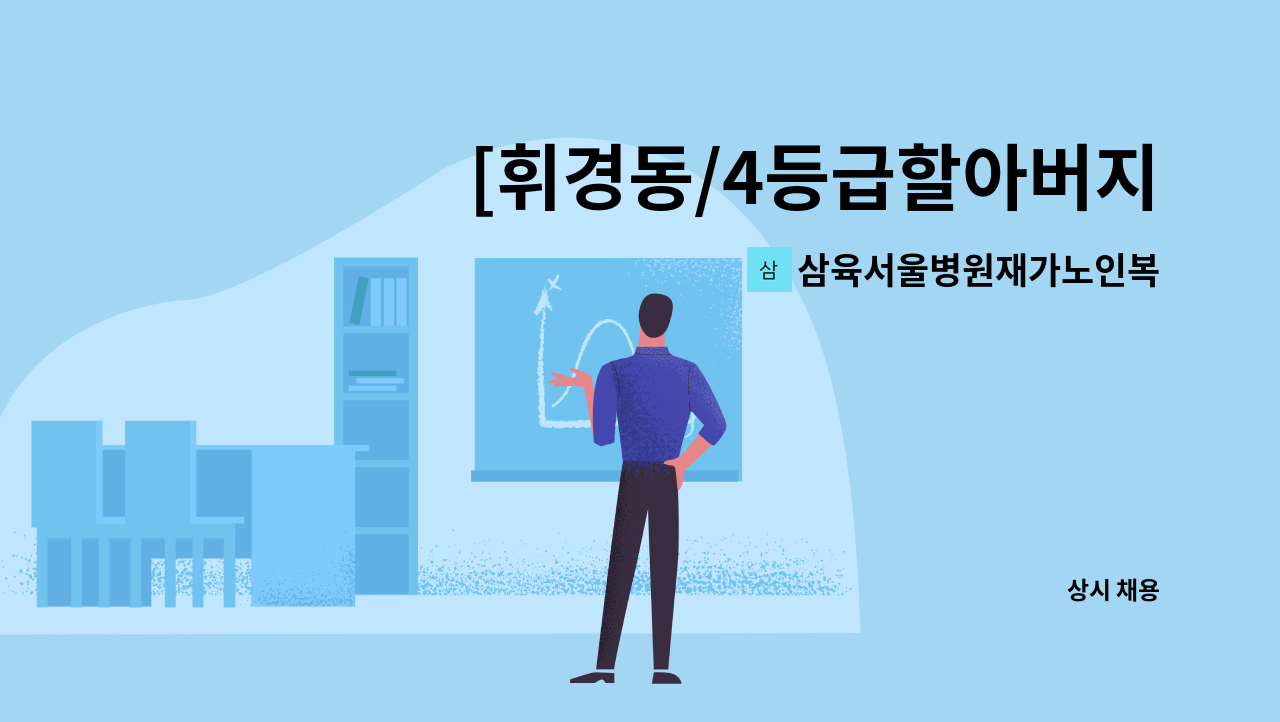 삼육서울병원재가노인복지센터 - [휘경동/4등급할아버지]재가 요양보호사 구인 : 채용 메인 사진 (더팀스 제공)