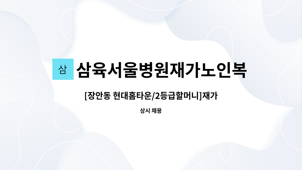 삼육서울병원재가노인복지센터 - [장안동 현대홈타운/2등급할머니]재가 요양보호사 구인 : 채용 메인 사진 (더팀스 제공)