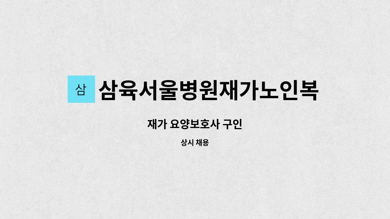 삼육서울병원재가노인복지센터 - 재가 요양보호사 구인 : 채용 메인 사진 (더팀스 제공)