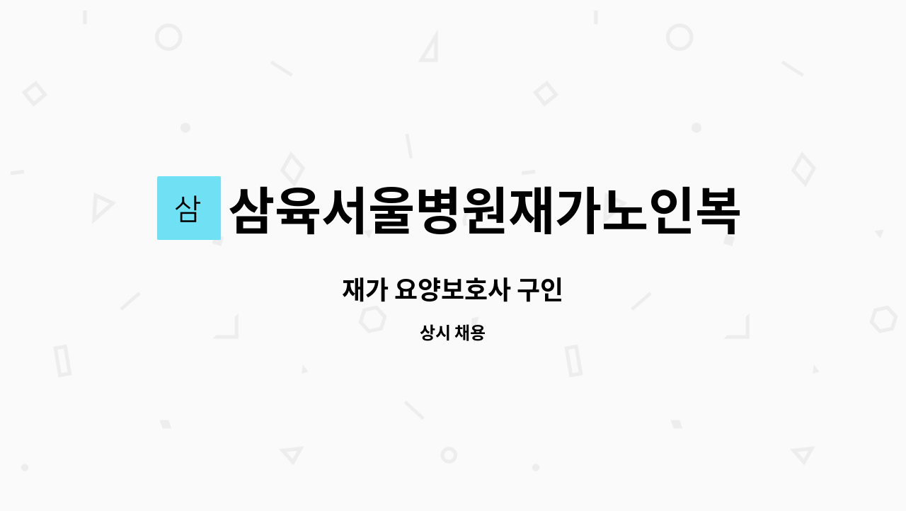 삼육서울병원재가노인복지센터 - 재가 요양보호사 구인 : 채용 메인 사진 (더팀스 제공)