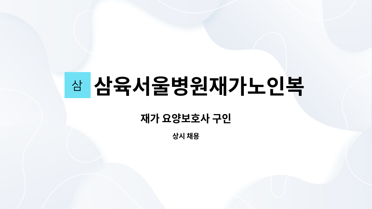 삼육서울병원재가노인복지센터 - 재가 요양보호사 구인 : 채용 메인 사진 (더팀스 제공)