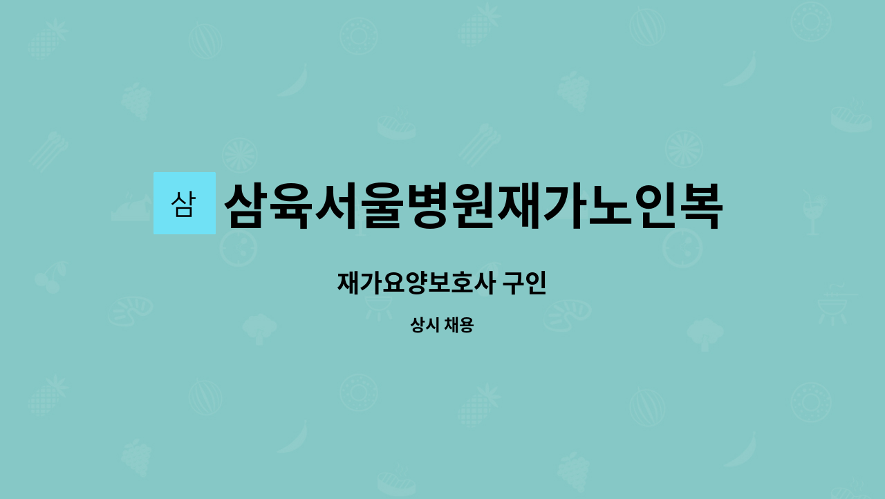 삼육서울병원재가노인복지센터 - 재가요양보호사 구인 : 채용 메인 사진 (더팀스 제공)