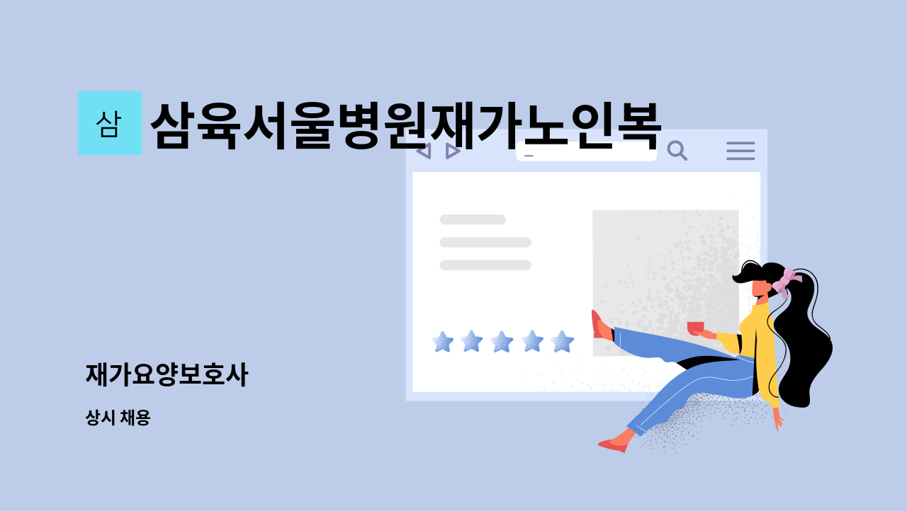 삼육서울병원재가노인복지센터 - 재가요양보호사 : 채용 메인 사진 (더팀스 제공)