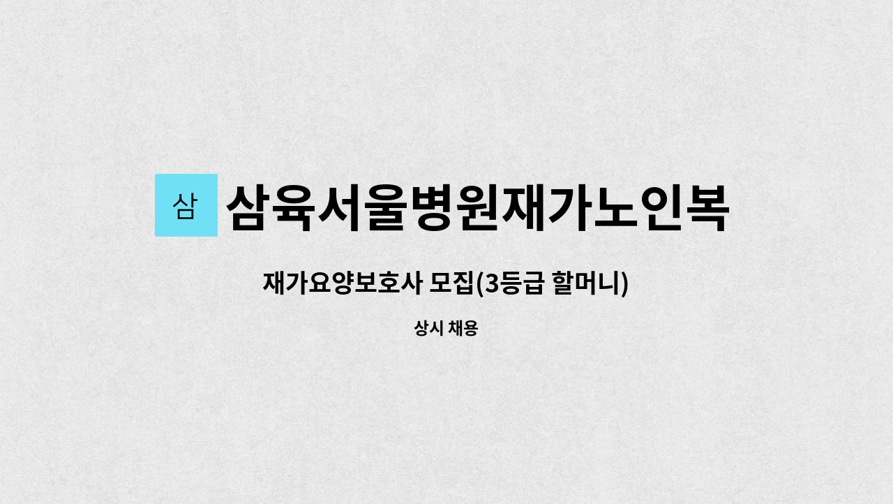삼육서울병원재가노인복지센터 - 재가요양보호사 모집(3등급 할머니) : 채용 메인 사진 (더팀스 제공)