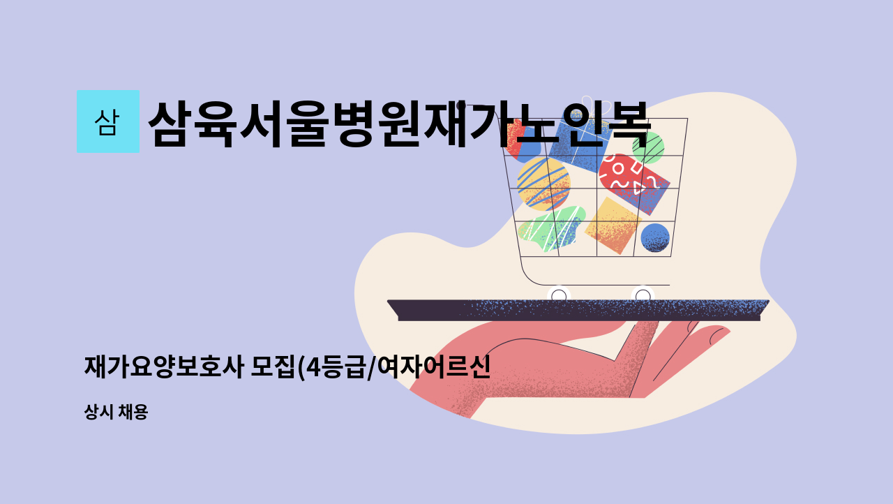 삼육서울병원재가노인복지센터 - 재가요양보호사 모집(4등급/여자어르신/독거) : 채용 메인 사진 (더팀스 제공)