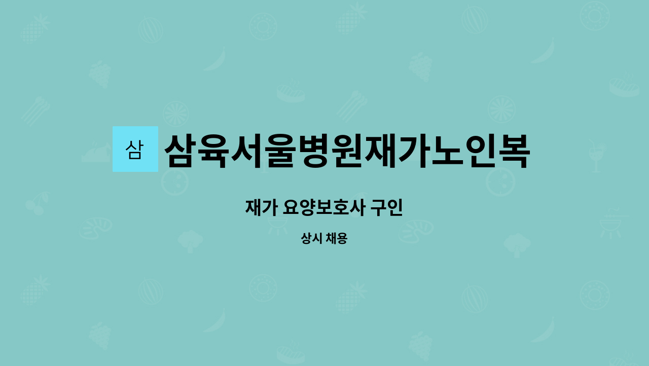 삼육서울병원재가노인복지센터 - 재가 요양보호사 구인 : 채용 메인 사진 (더팀스 제공)