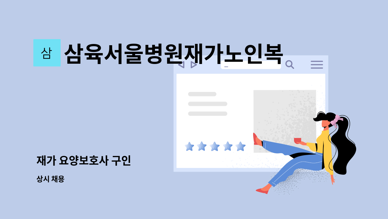 삼육서울병원재가노인복지센터 - 재가 요양보호사 구인 : 채용 메인 사진 (더팀스 제공)