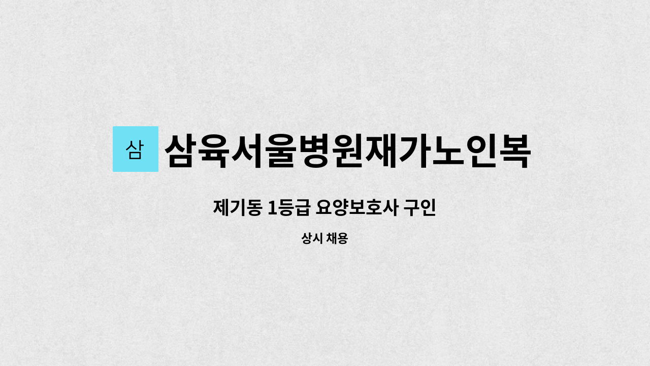 삼육서울병원재가노인복지센터 - 제기동 1등급 요양보호사 구인 : 채용 메인 사진 (더팀스 제공)