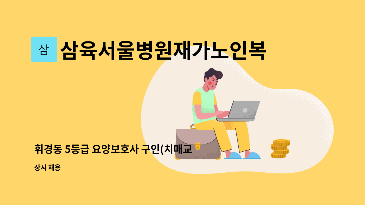 삼육서울병원재가노인복지센터 - 휘경동 5등급 요양보호사 구인(치매교육이수자) : 채용 메인 사진 (더팀스 제공)