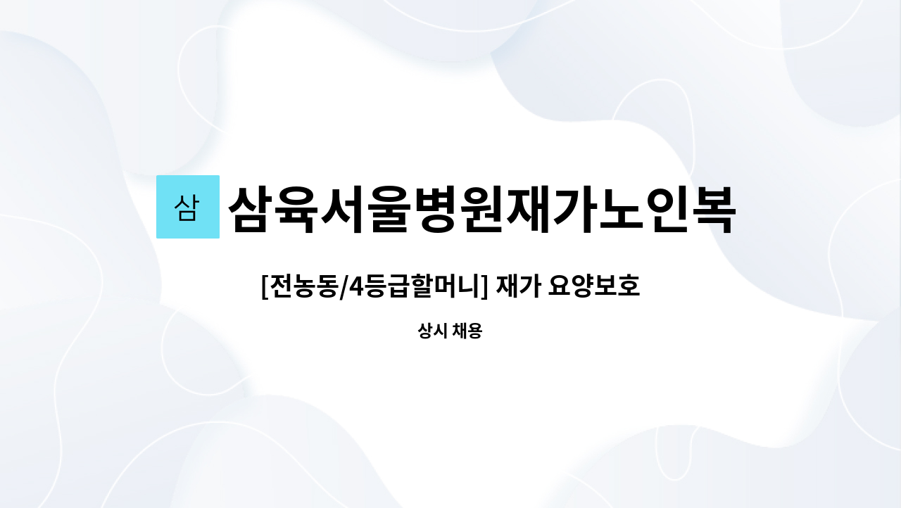 삼육서울병원재가노인복지센터 - [전농동/4등급할머니] 재가 요양보호사 구인 : 채용 메인 사진 (더팀스 제공)