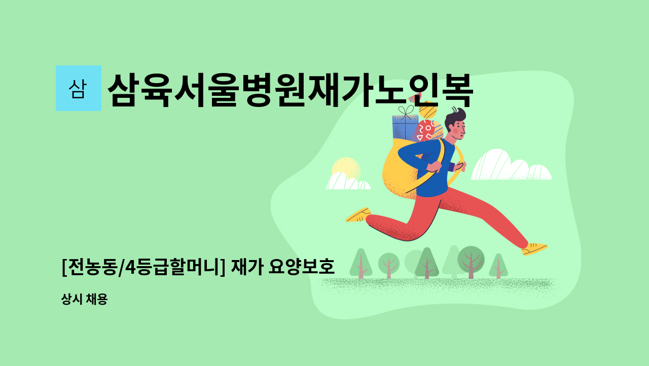 삼육서울병원재가노인복지센터 - [전농동/4등급할머니] 재가 요양보호사 구인 : 채용 메인 사진 (더팀스 제공)