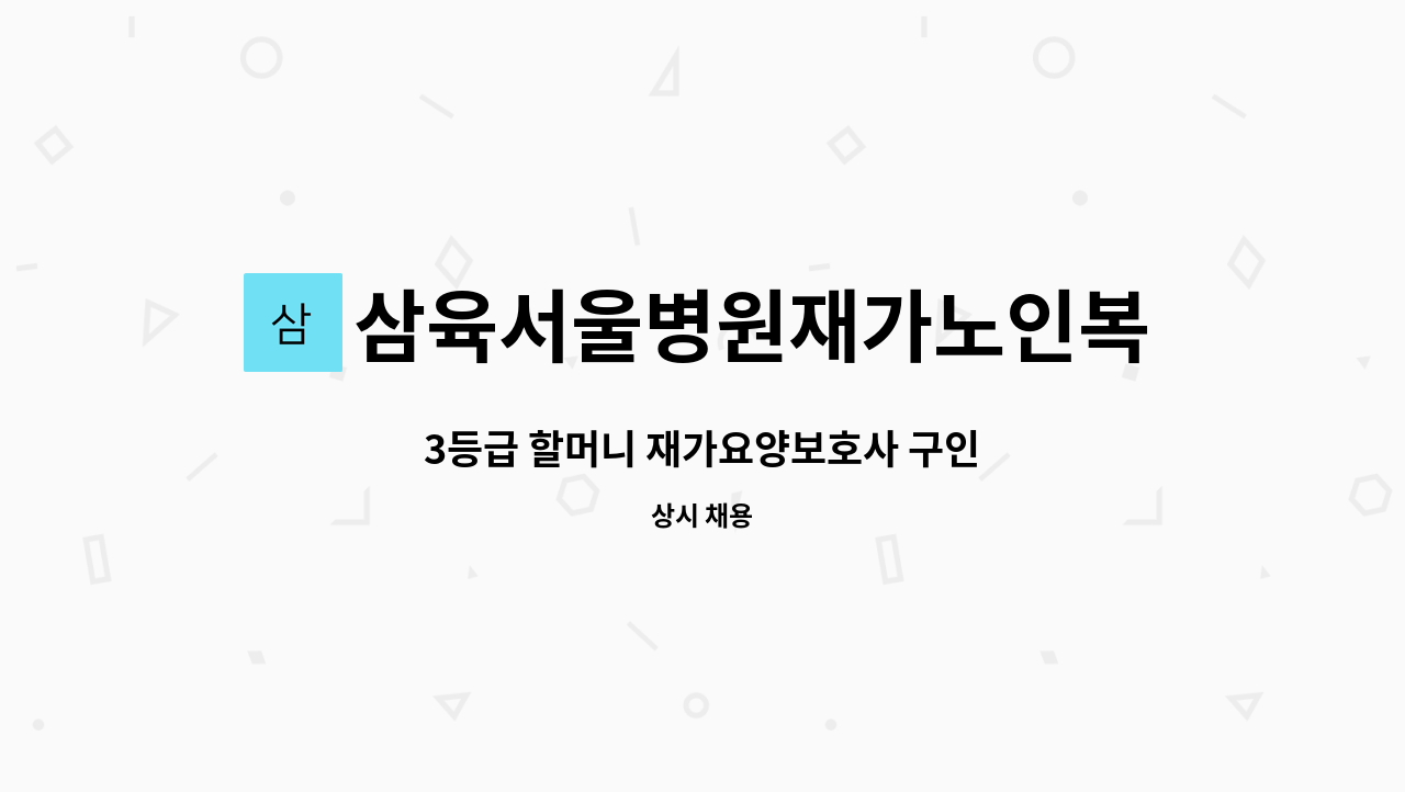 삼육서울병원재가노인복지센터 - 3등급 할머니 재가요양보호사 구인 : 채용 메인 사진 (더팀스 제공)