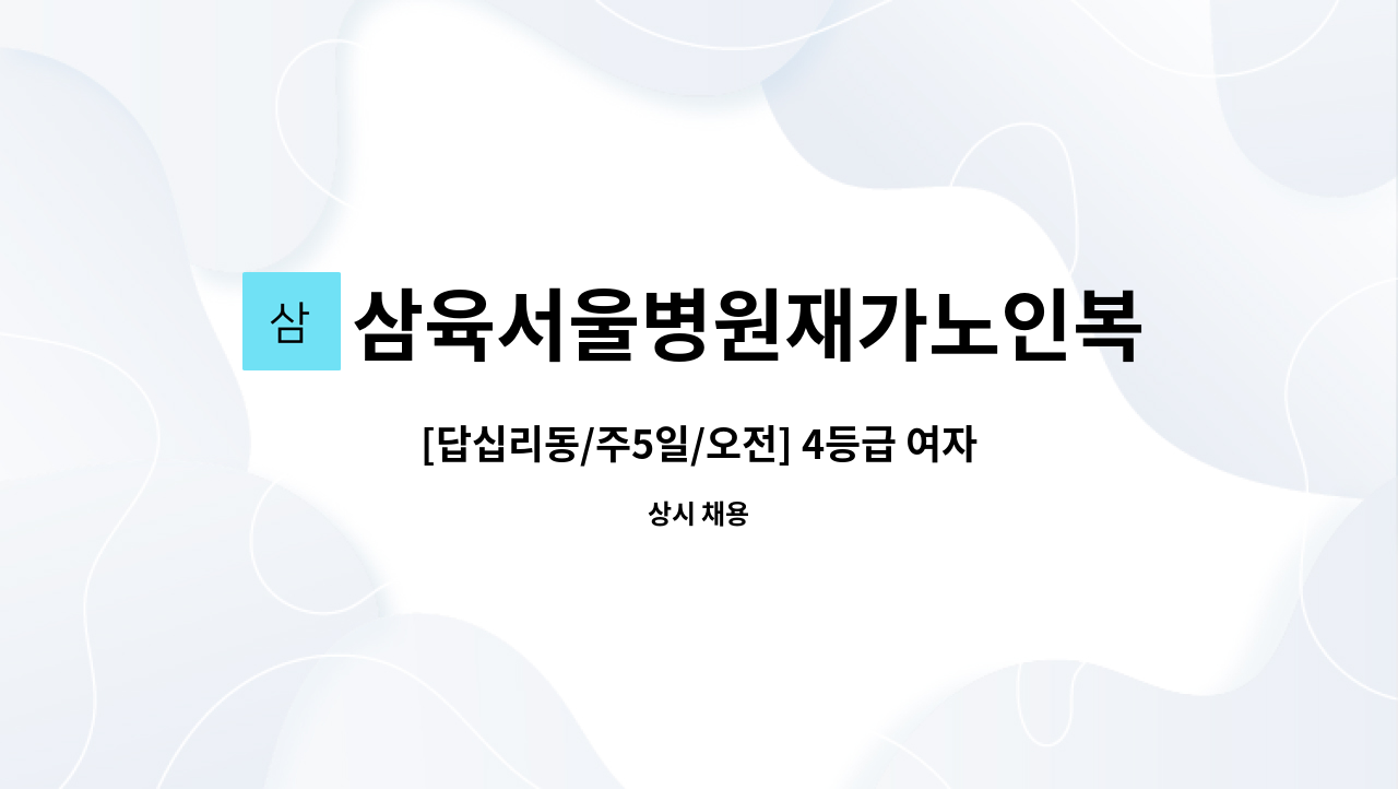 삼육서울병원재가노인복지센터 - [답십리동/주5일/오전] 4등급 여자어르신요양보호사 선생님 구합니다. : 채용 메인 사진 (더팀스 제공)