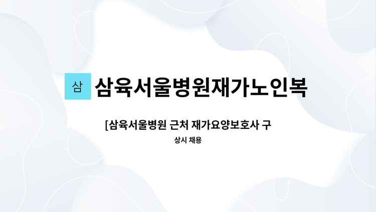 삼육서울병원재가노인복지센터 - [삼육서울병원 근처 재가요양보호사 구인] : 채용 메인 사진 (더팀스 제공)