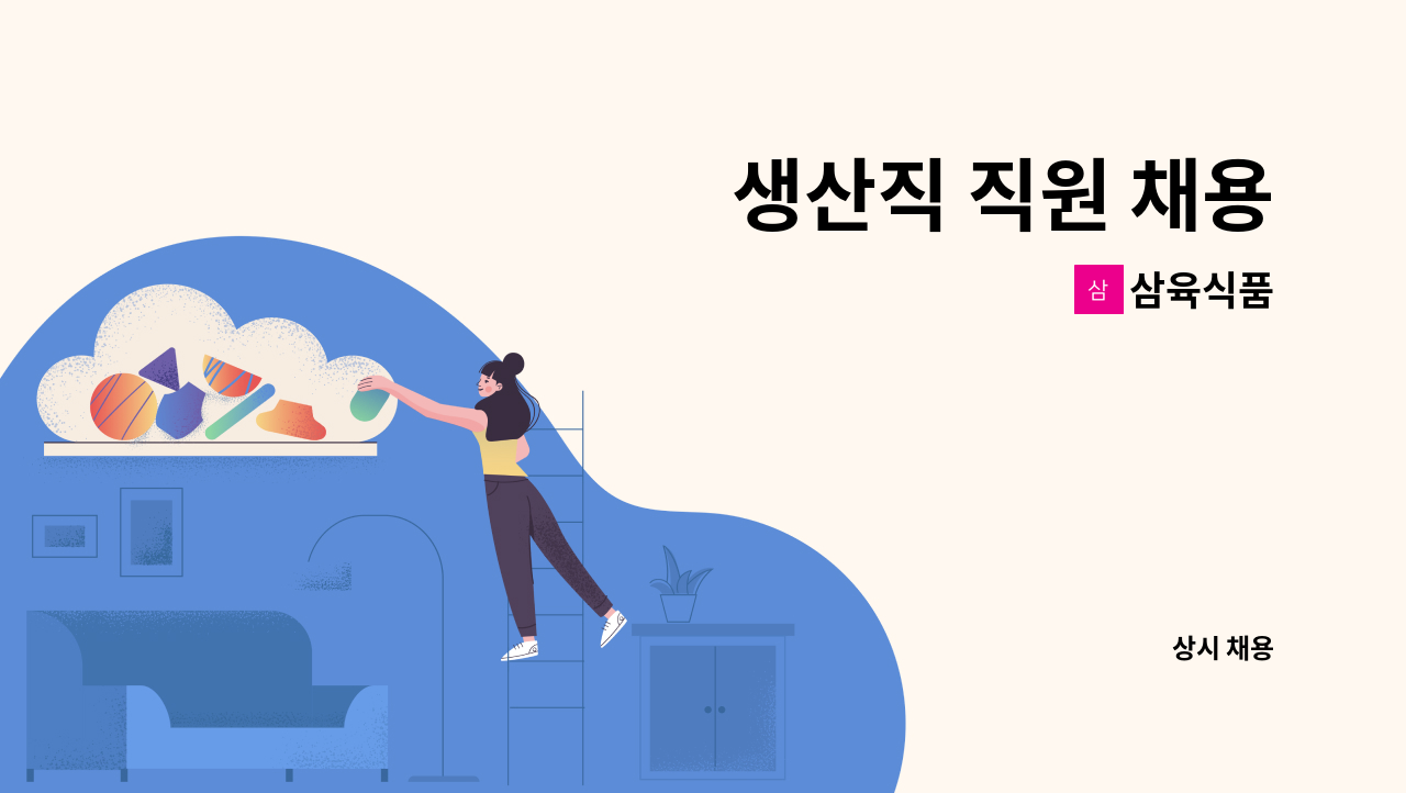 삼육식품 - 생산직 직원 채용 : 채용 메인 사진 (더팀스 제공)