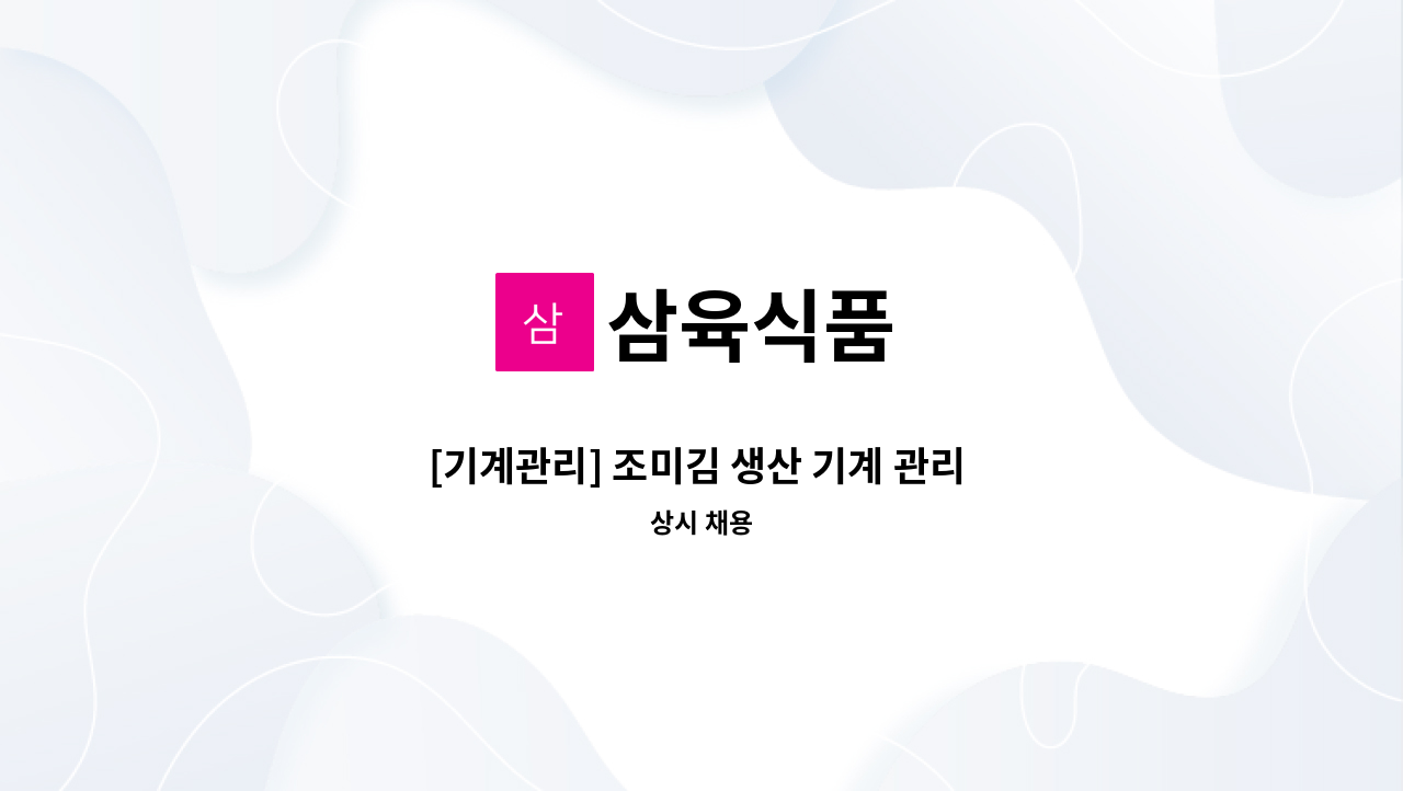 삼육식품 - [기계관리] 조미김 생산 기계 관리 및 유지보수 경력자 모집 : 채용 메인 사진 (더팀스 제공)