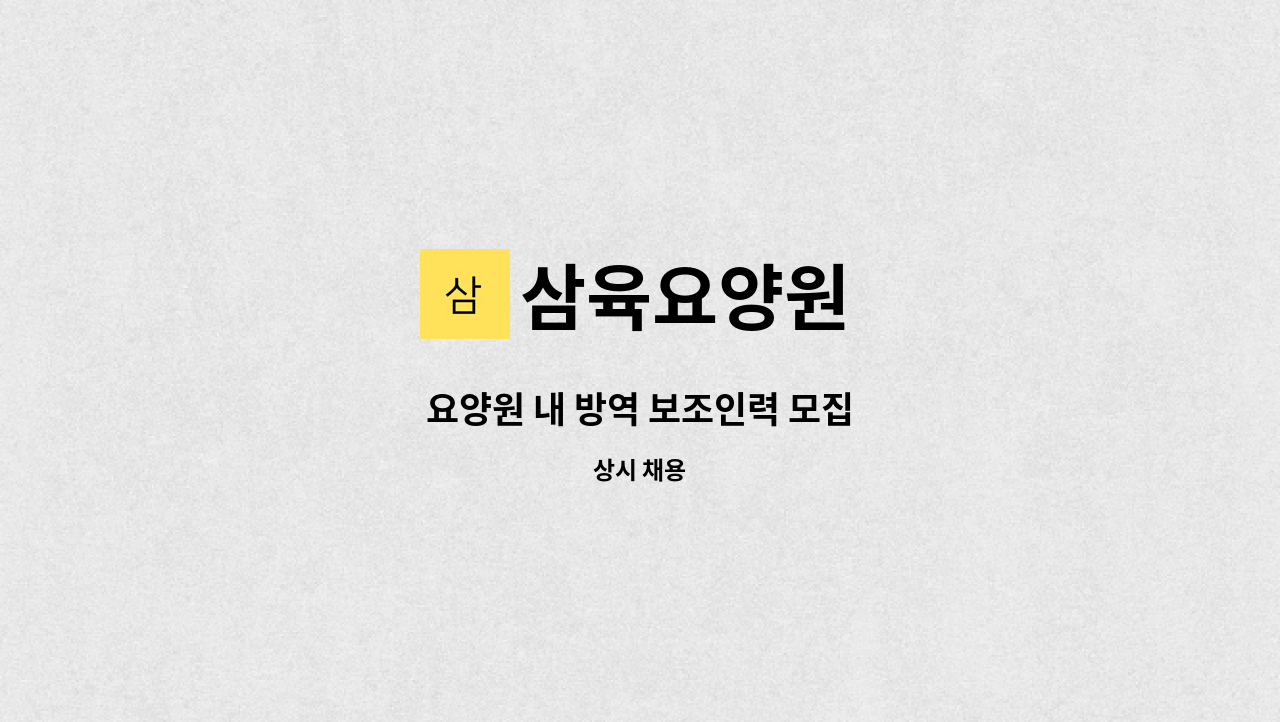 삼육요양원 - 요양원 내 방역 보조인력 모집 : 채용 메인 사진 (더팀스 제공)