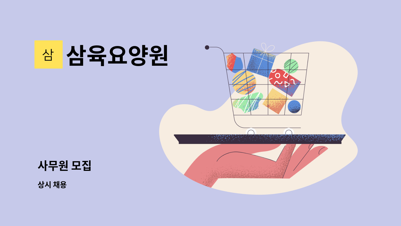 삼육요양원 - 사무원 모집 : 채용 메인 사진 (더팀스 제공)