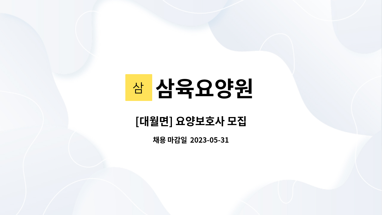 삼육요양원 - [대월면] 요양보호사 모집 : 채용 메인 사진 (더팀스 제공)