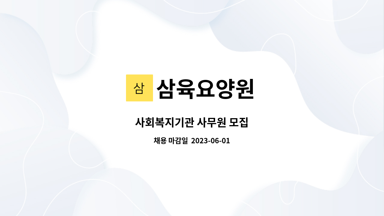 삼육요양원 - 사회복지기관 사무원 모집 : 채용 메인 사진 (더팀스 제공)