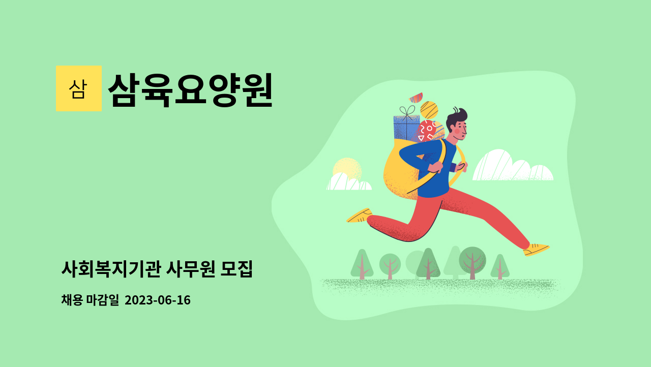 삼육요양원 - 사회복지기관 사무원 모집 : 채용 메인 사진 (더팀스 제공)