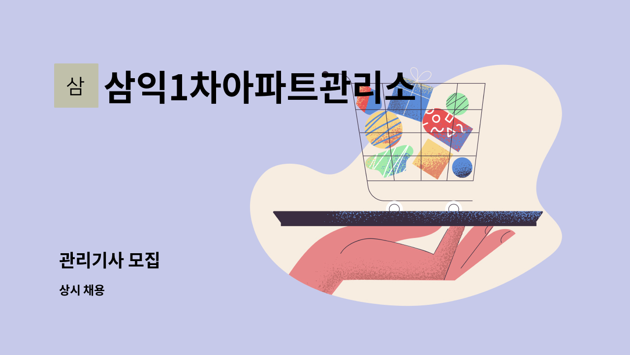 삼익1차아파트관리소 - 관리기사 모집 : 채용 메인 사진 (더팀스 제공)