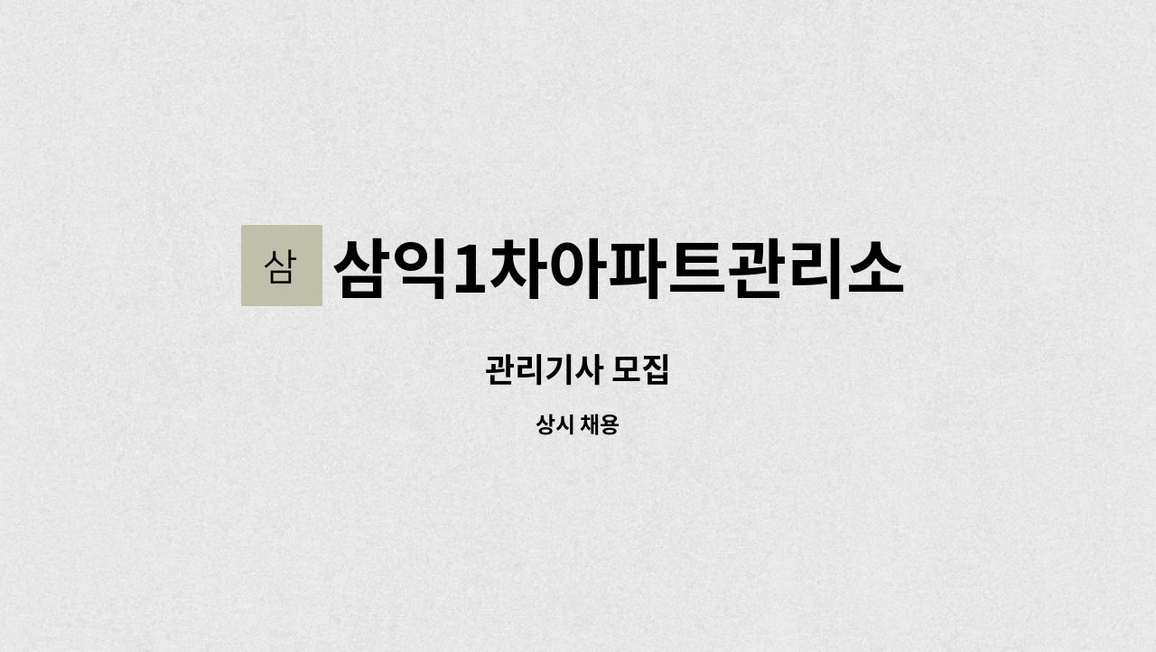 삼익1차아파트관리소 - 관리기사 모집 : 채용 메인 사진 (더팀스 제공)