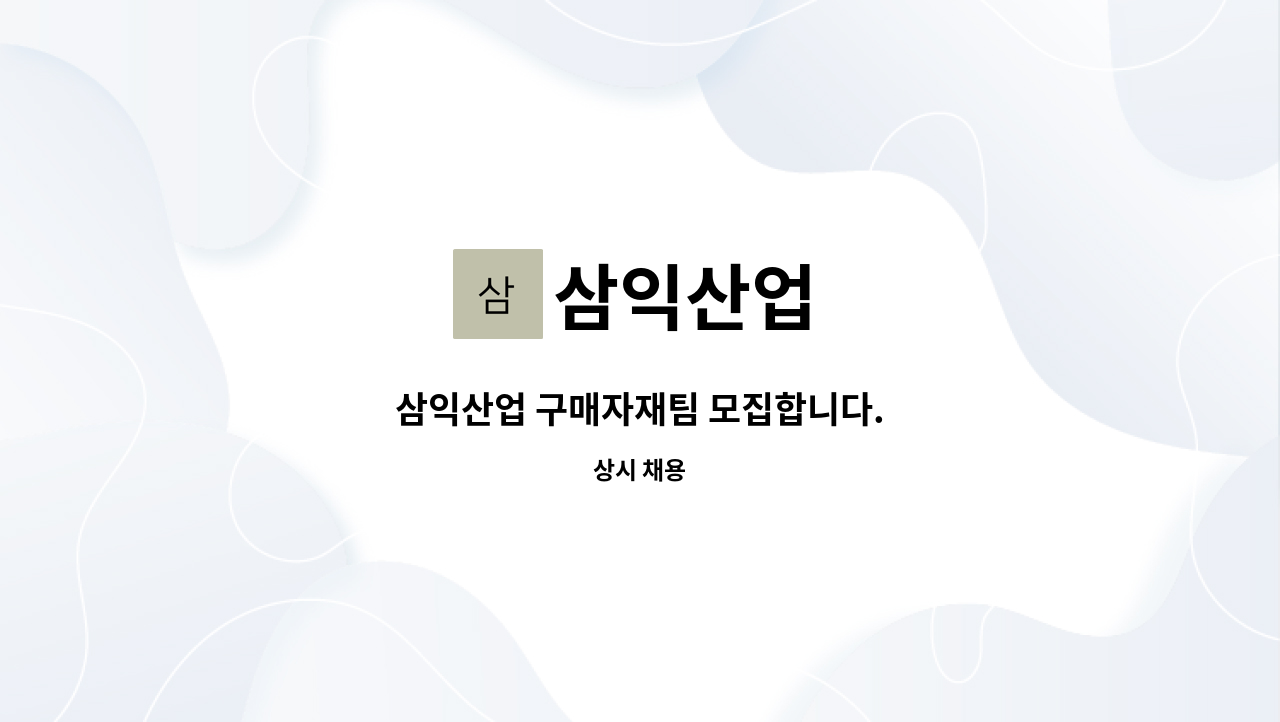 삼익산업 - 삼익산업 구매자재팀 모집합니다. : 채용 메인 사진 (더팀스 제공)