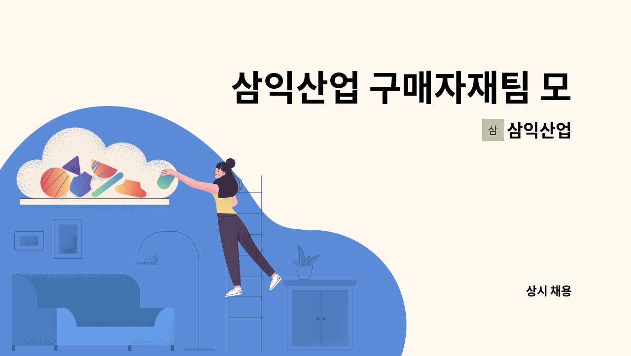 삼익산업 - 삼익산업 구매자재팀 모집합니다. : 채용 메인 사진 (더팀스 제공)