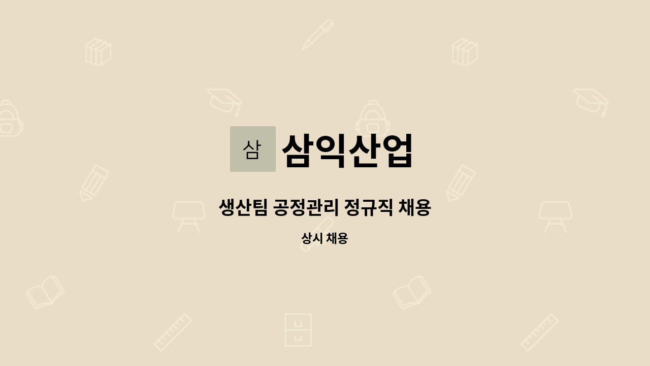 삼익산업 - 생산팀 공정관리 정규직 채용 : 채용 메인 사진 (더팀스 제공)