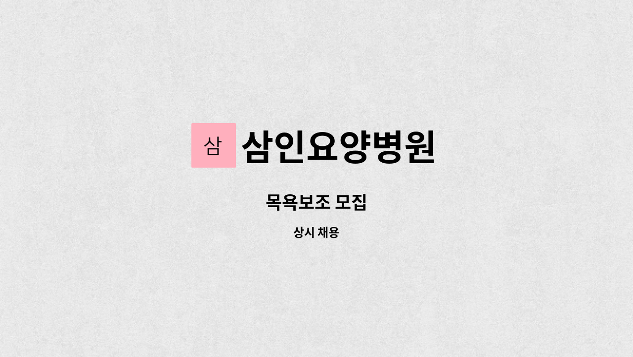삼인요양병원 - 목욕보조 모집 : 채용 메인 사진 (더팀스 제공)