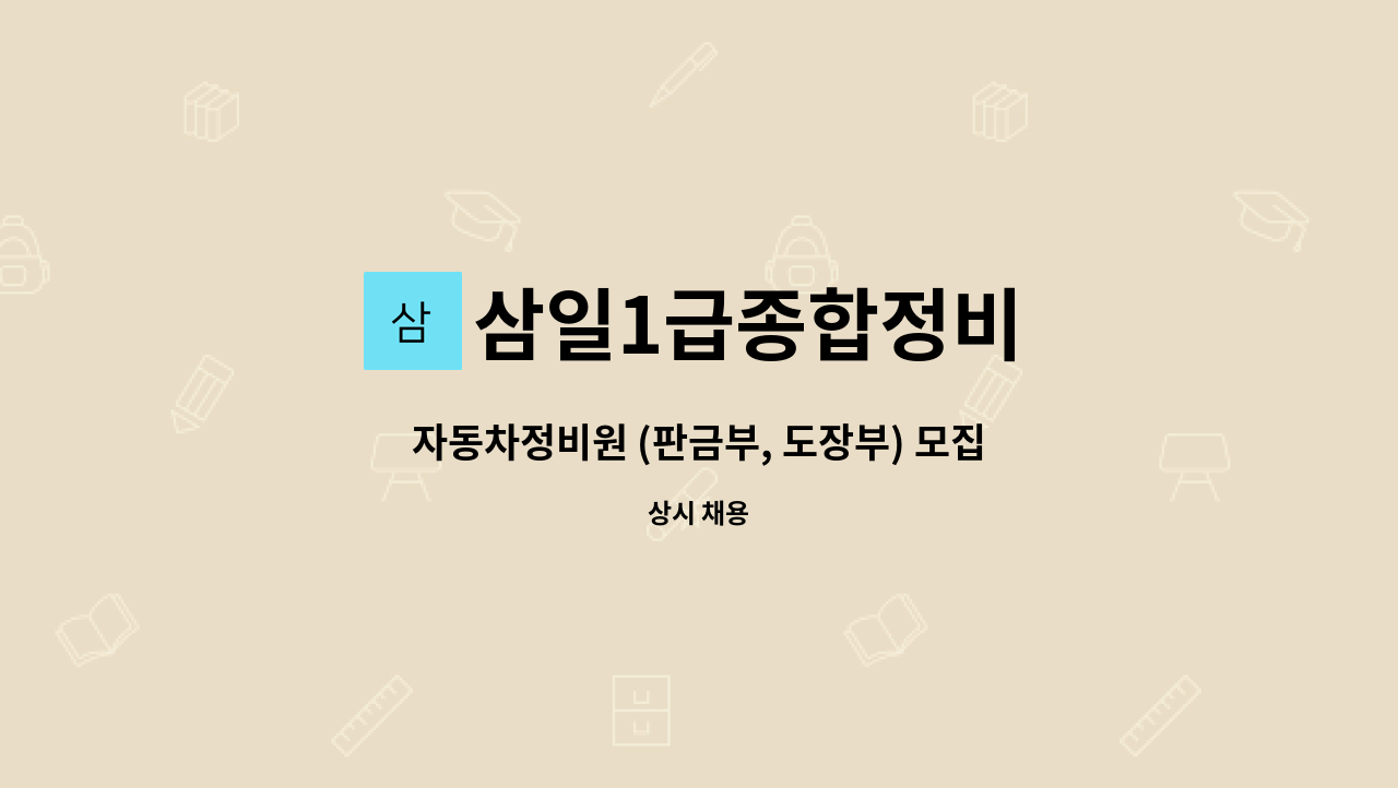 삼일1급종합정비 - 자동차정비원 (판금부, 도장부) 모집 : 채용 메인 사진 (더팀스 제공)