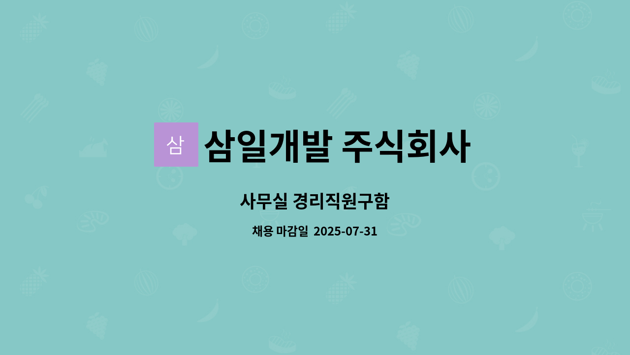 삼일개발 주식회사 - 사무실 경리직원구함 : 채용 메인 사진 (더팀스 제공)