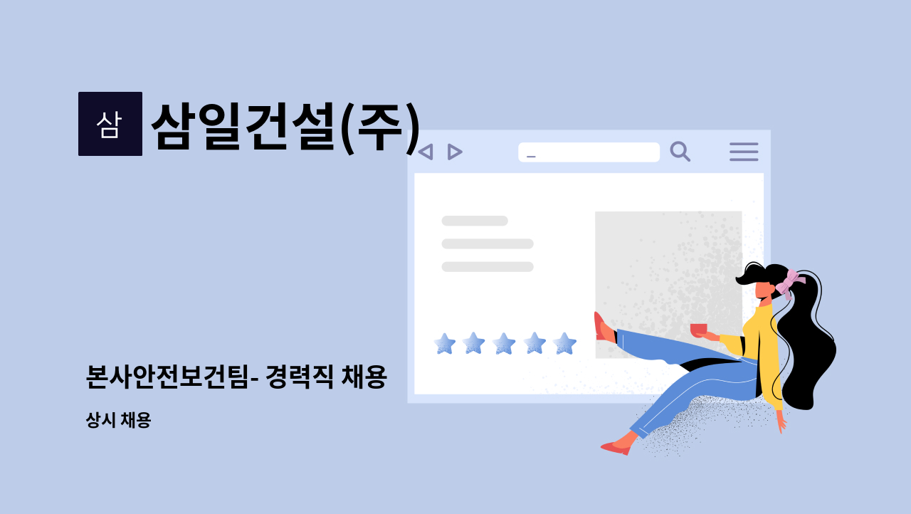 삼일건설(주) - 본사안전보건팀- 경력직 채용 : 채용 메인 사진 (더팀스 제공)