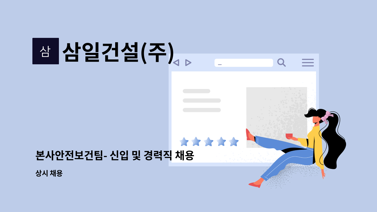 삼일건설(주) - 본사안전보건팀- 신입 및 경력직 채용 : 채용 메인 사진 (더팀스 제공)