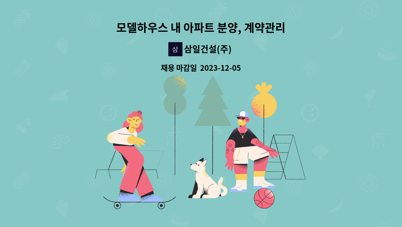 삼일건설(주) - 모델하우스 내 아파트 분양, 계약관리 사무원 채용합니다. : 채용 메인 사진 (더팀스 제공)