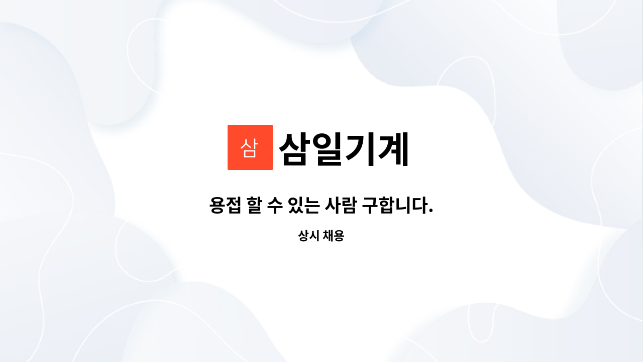 삼일기계 - 용접 할 수 있는 사람 구합니다. : 채용 메인 사진 (더팀스 제공)