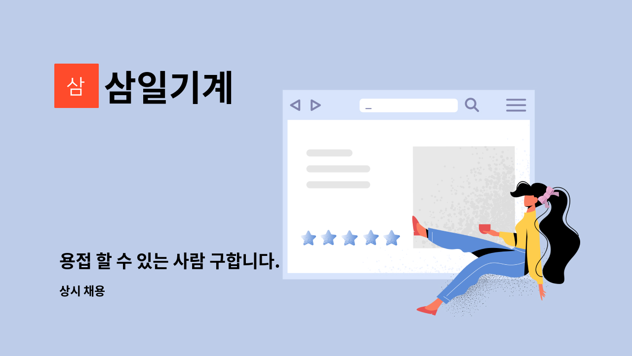 삼일기계 - 용접 할 수 있는 사람 구합니다. : 채용 메인 사진 (더팀스 제공)